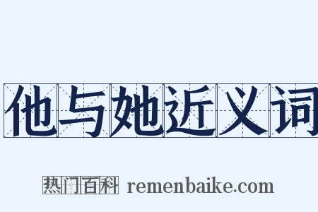 他与她近义词是什么意思的图片